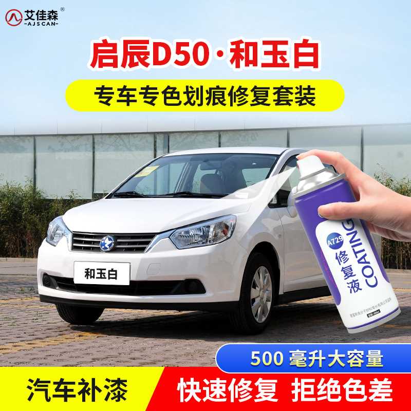 启辰D50补漆笔和玉白汽车漆划痕修复乌金黑月光银原厂手摇自喷漆