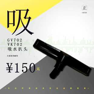 VK702 威霸威奇力奇吸尘器吸水机配件GV702 GW2070带毛条吸尘扒头