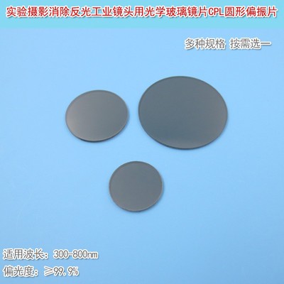 实验摄影消除反光工业镜头用偏光片光学滤光分光片圆形CPL偏振片