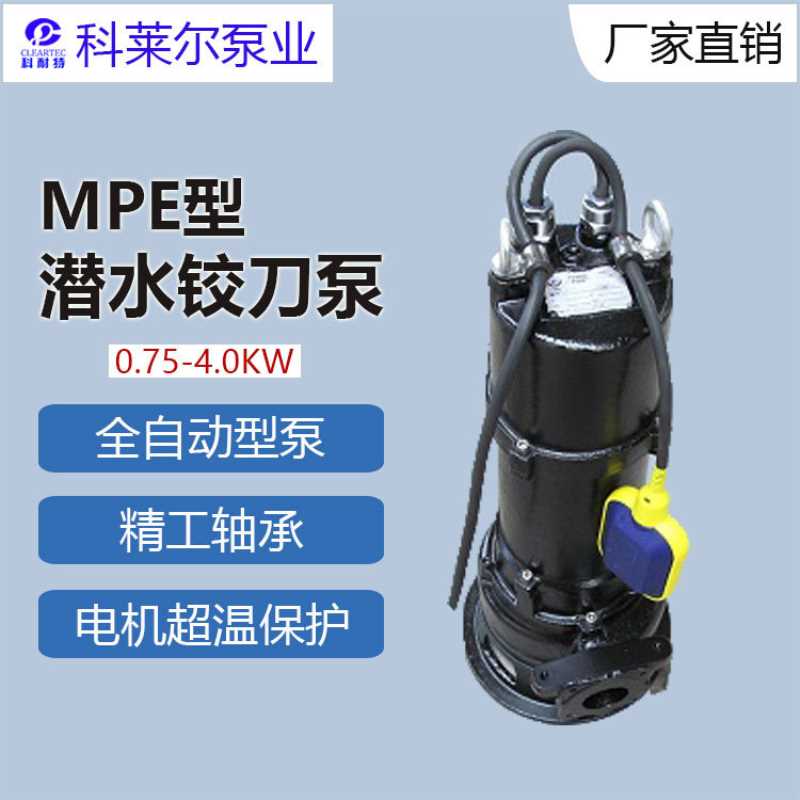 科萊爾潛水絞刀泵 MP潛水排污泵 自動潛水鉸刀泵0.75KW