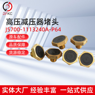 高压减压器堵头J5700 P64铜柱头修理包客车公交车 1113240A