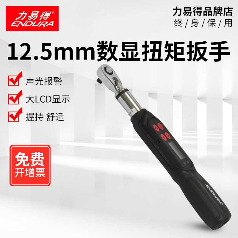 力易得12.5mm数显扭矩扳手E0016E0017E0018