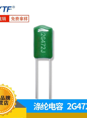 2G472J 400V472J 直插涤纶电容 4700PF 聚酯薄膜 5% 厂家现货直销
