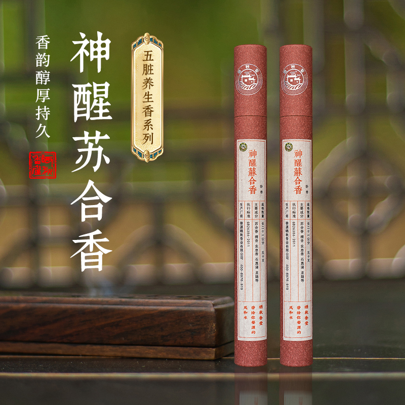 晒秋香神醒苏合香养生香天然香材