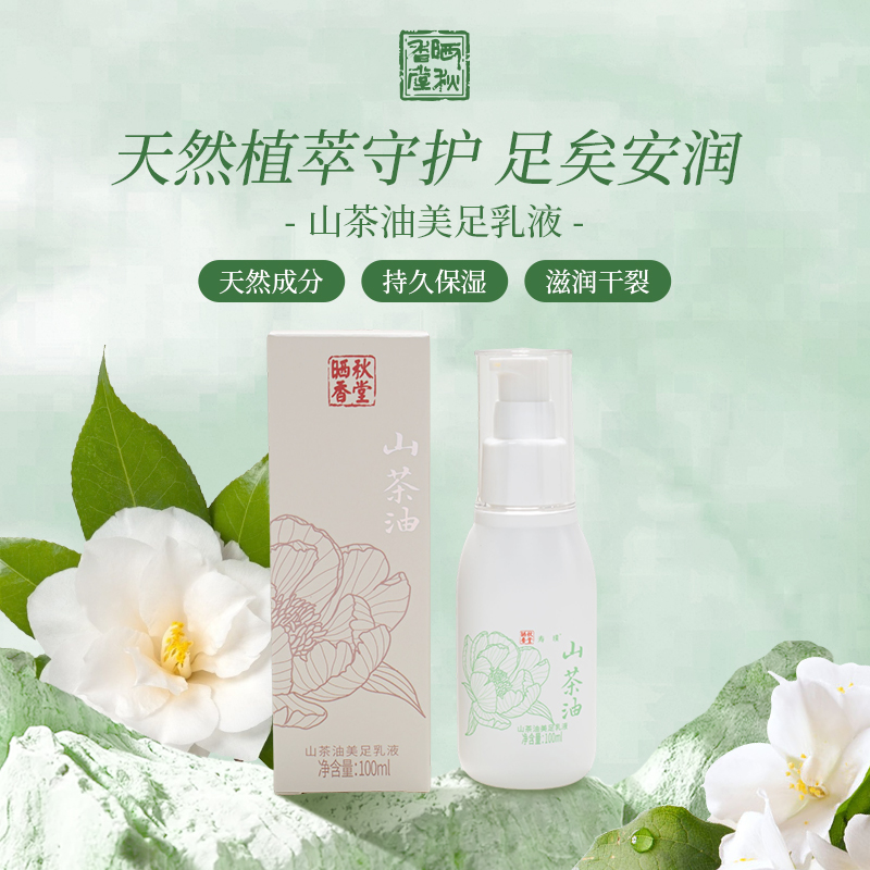 晒秋香堂山茶油美足乳液脚后跟防干裂霜裂皲起皴裂修足跟膏复滋润