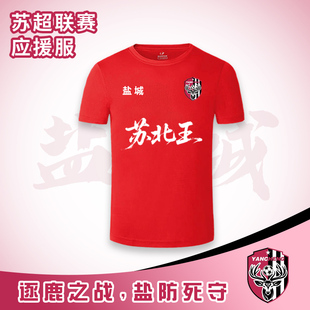 苏超联赛球衣球迷应援服盐城苏超苏北王球衣江苏城市助威服文创衣
