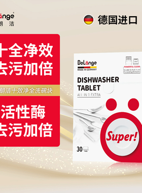 DeLange德朗洁洗碗块洗碗机专用洗涤块德国进口适用西门子AEG美诺