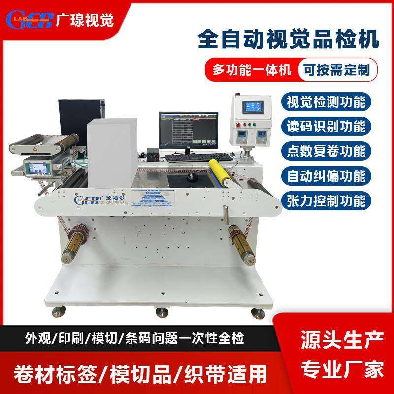 全自动卷料检测设备标签质检印刷内容缺陷防错AOI视觉品检机