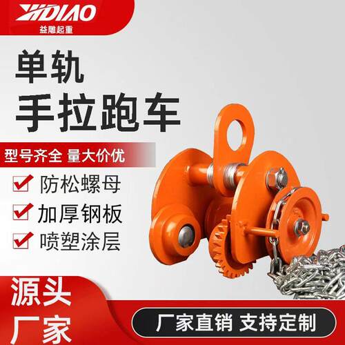 轨手拉跑车跨境一吨2吨t5T锰钢链条加厚钢板心型手拉跑车
