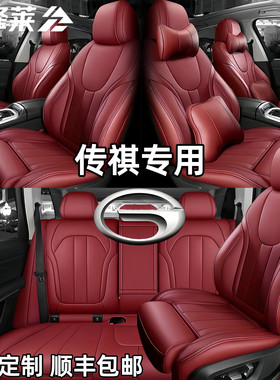 广汽传祺GS4GS5GS7传奇GA6GS3专用汽车座椅套四季通用全包围坐垫