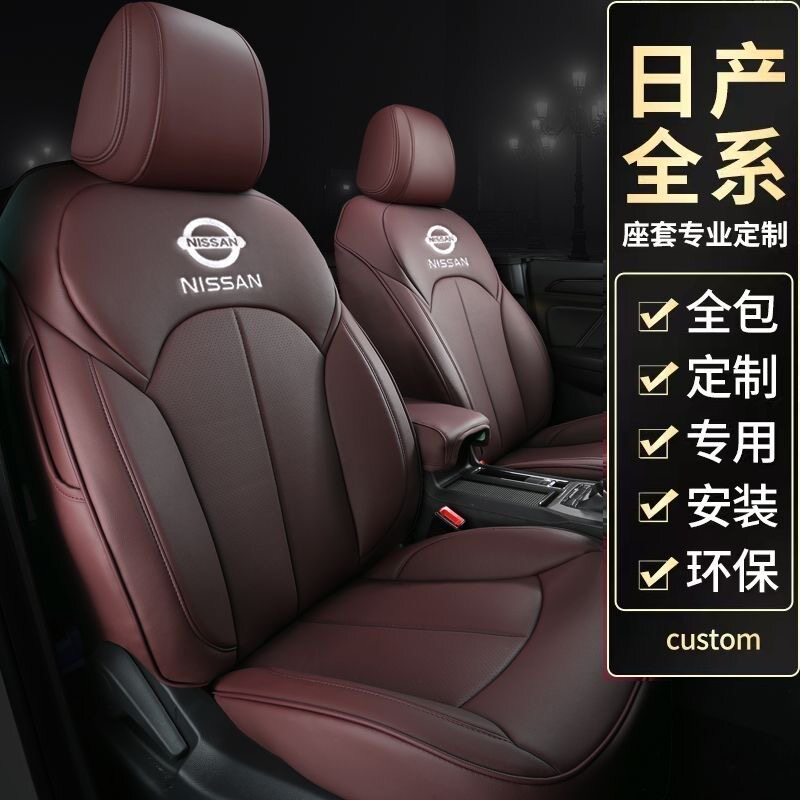 日产尼桑轩逸骐达阳光天籁奇骏蓝鸟劲客座套全包围四季垫座椅套