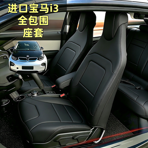 进口宝马i3专用座椅套
