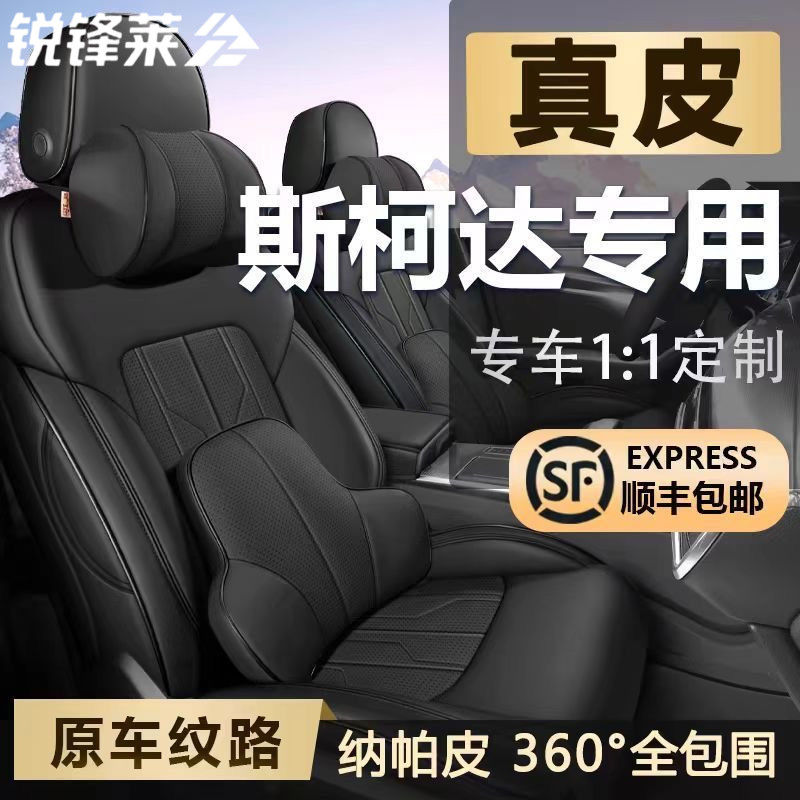 斯柯达明锐昕动速派昕锐柯米克晶锐柯珞克全包座套真皮汽车座椅套