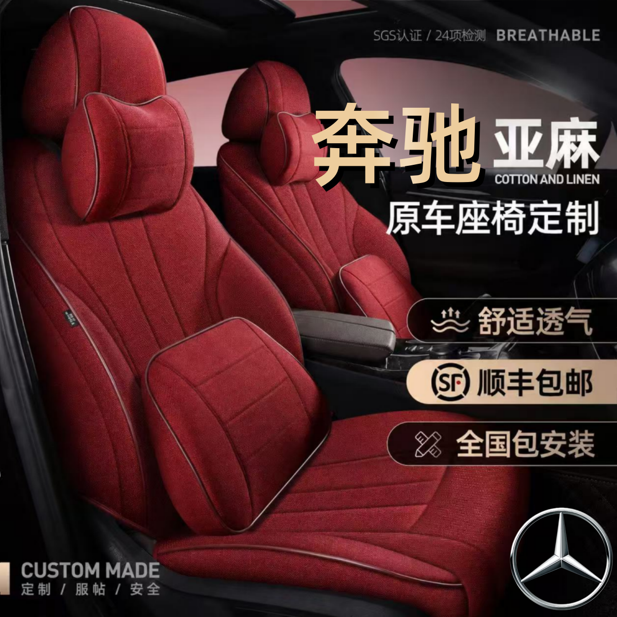 奔驰C260L E300L A180GLC300GLBGLA全包围座椅套亚麻座套四季坐垫