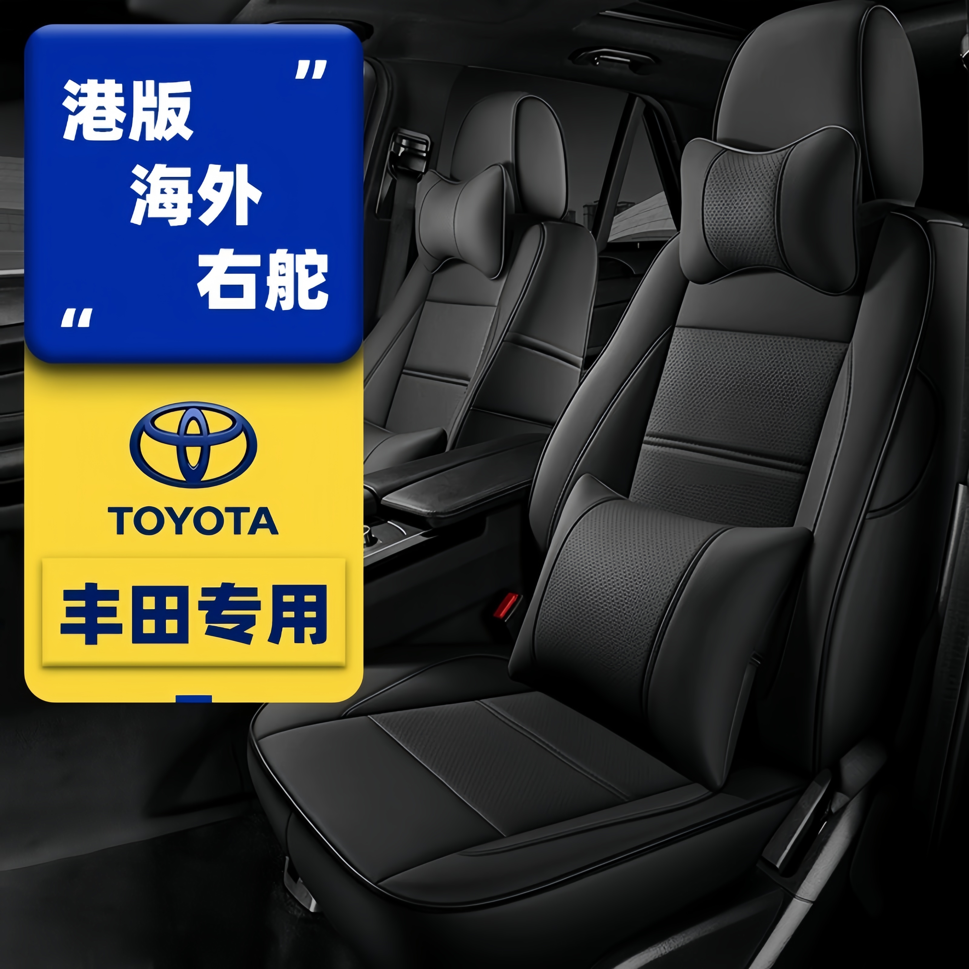 港版海外右舵丰田汽车座套全包围