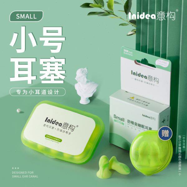 意构小号耳道睡觉超级隔音防噪音睡眠用筛耳朵子耳套海绵儿童耳塞