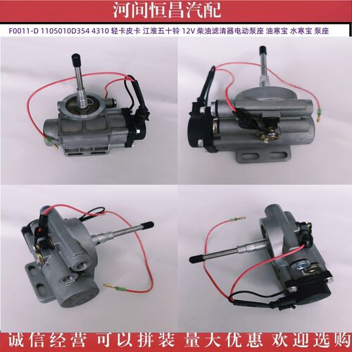 F0011-D 1105010D354 4310 轻卡皮卡五十铃 12V 电动泵座油水寒宝