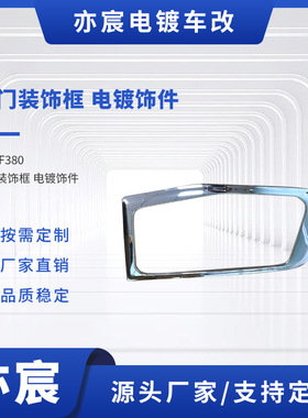 F380 车门装饰框 电镀饰件