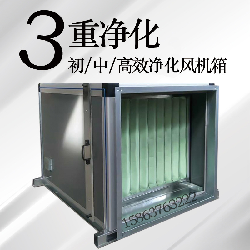 实验室净化风机箱 新风净化机组 初中效过滤风机箱 送风风柜