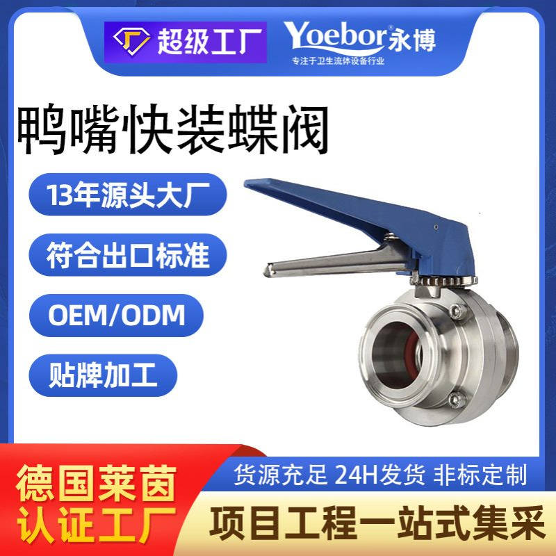 316/304不锈钢鸭嘴焊接蝶阀 快装食品卫生级多档位调节手动对焊阀