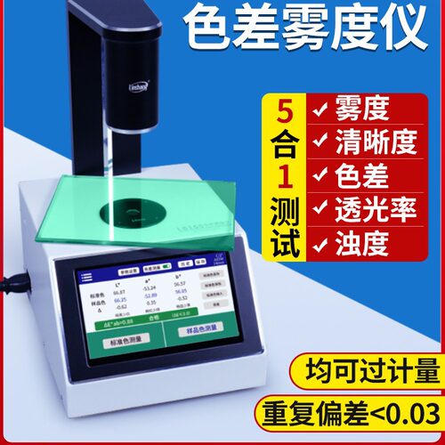 林上薄膜雾度仪手持雾度计液体色差仪雾度测试仪塑料透光率雾度仪