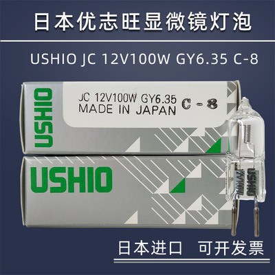 日本牛尾优志旺USHIO JC12V100W GY6.35 C-8竖丝显微镜卤素灯泡