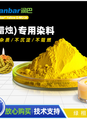 润巴G-MU-34黄色 蜡烛专用染料  香薰蜡烛染料色粉
