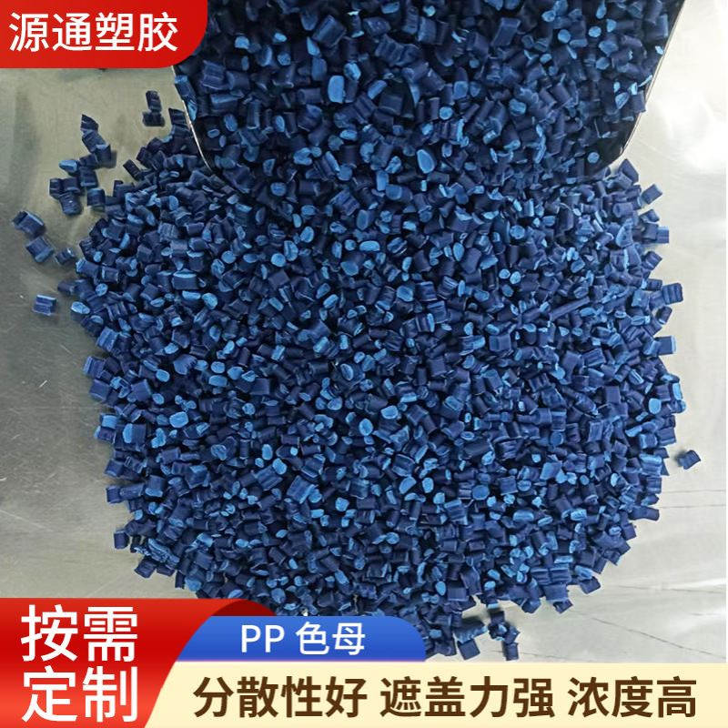 高浓度PE   PP色母粒注塑色母颗粒塑料制品用深蓝色色母粒