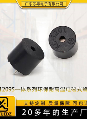 无源一体蜂鸣器KC1201/1206电磁式12095高分贝3V5V12V环保蜂鸣器