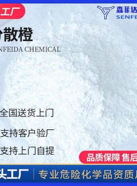 现货供应 厂家直发 分散橙  分散橙 12223-27-7