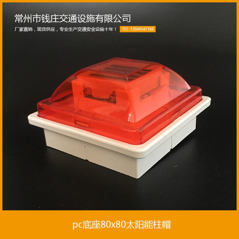 夜间施工现货PC底座太阳能LED交通道路护栏柱帽警示灯
