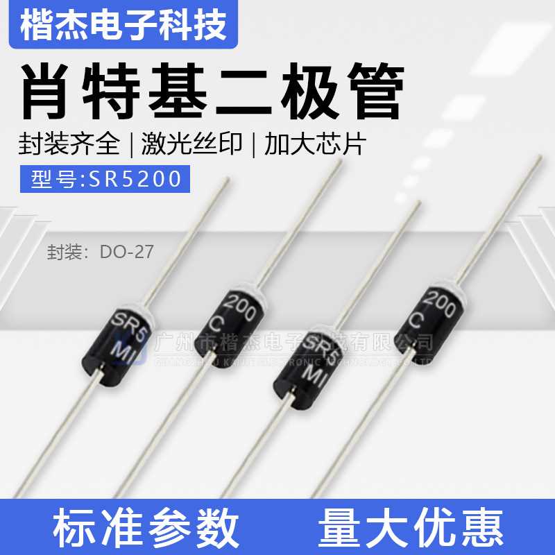MIC肖特基二极管 SR5200 直插5A200V 散装编带 DO-27封装 SB5200