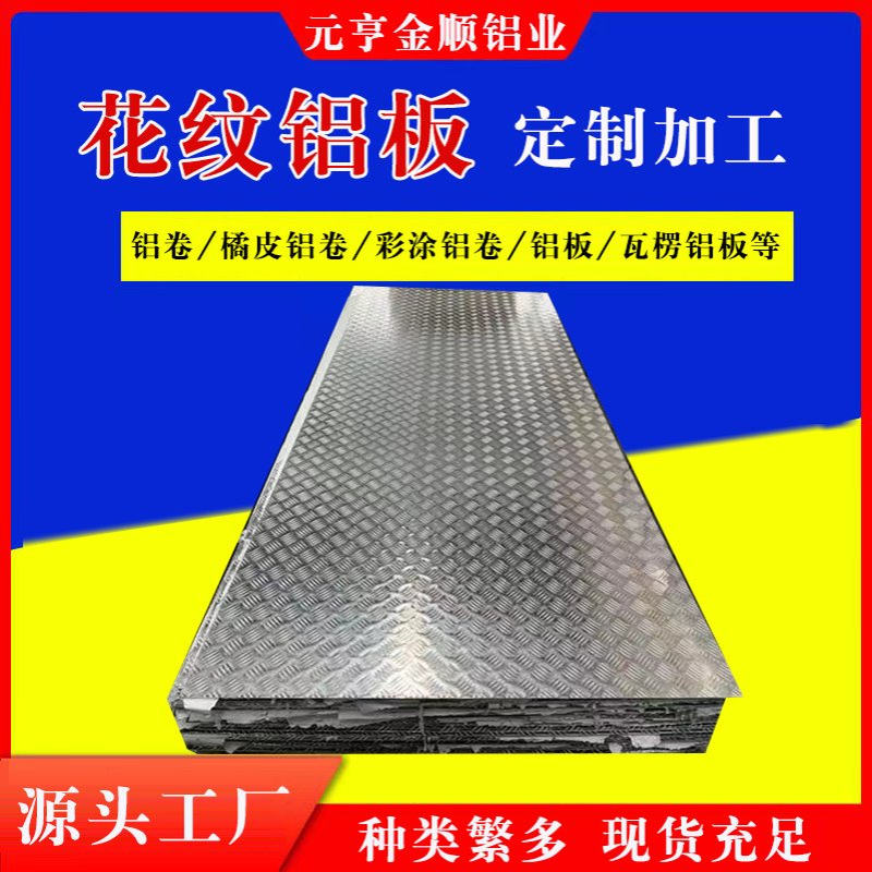 花纹铝板 5052/1060/3003/6061防滑虫纹花纹板 五条筋压花铝板