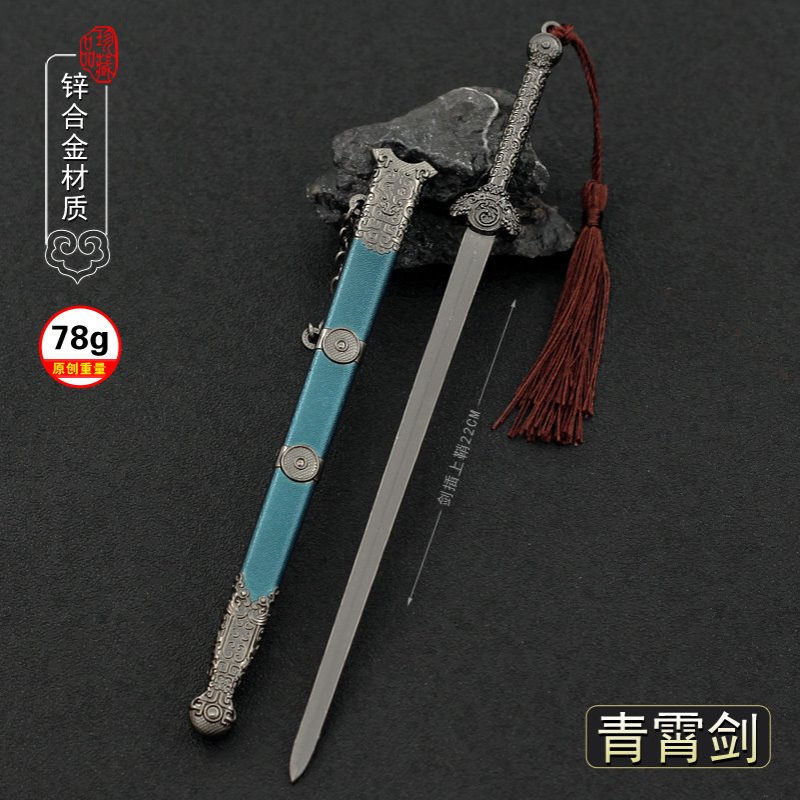 少年歌行剧场版影视周边赵玉真青霄剑22CM带鞘全金属武器模型