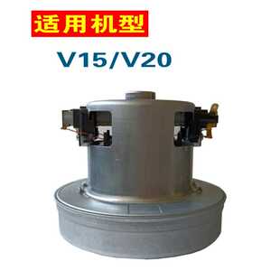 V15配件吸尘器用铜线吸尘马达1200W吸尘电机 高美房务吸尘器V20
