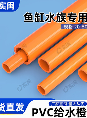 UPVC给水管橙色海水族箱鱼缸过滤上下水管件厂家直销塑料硬管供水