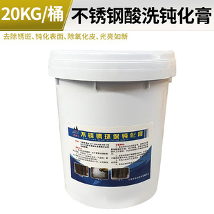 20kg不锈钢酸洗钝化膏304不锈钢焊斑除锈焊道焊缝清洗钝化批发