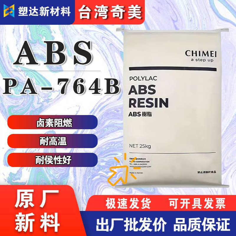 ABS台湾奇美PA-764B塑料颗粒耐候耐光 阻燃通用级 家电器外壳原料