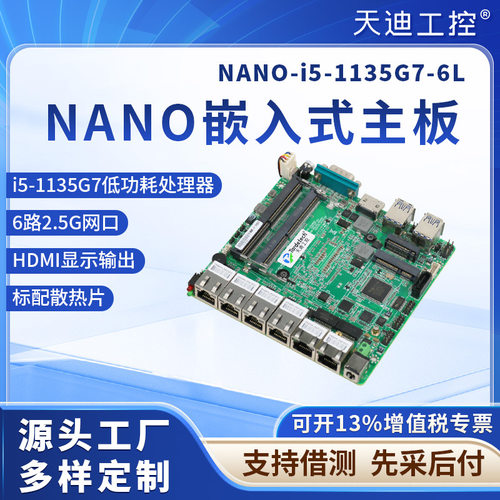 天迪工控12*12小主板软路由主板嵌入式6网口i5-1135G7低功耗CPU