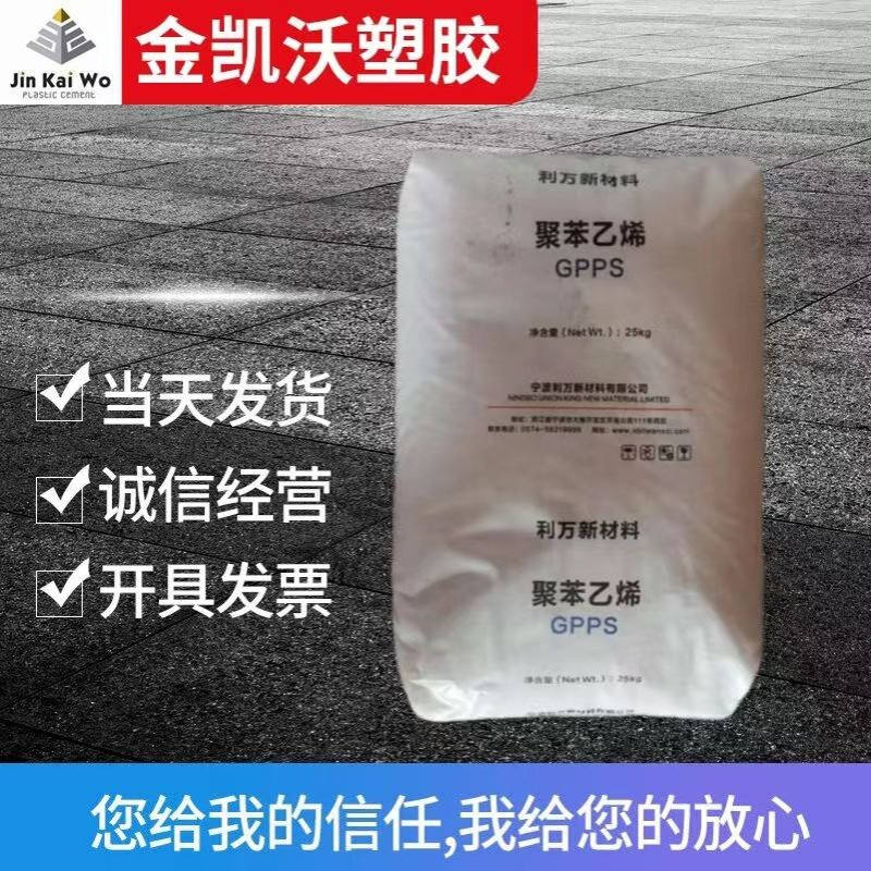 GPPS聚苯乙烯宁波利万525注塑级挤出级材质