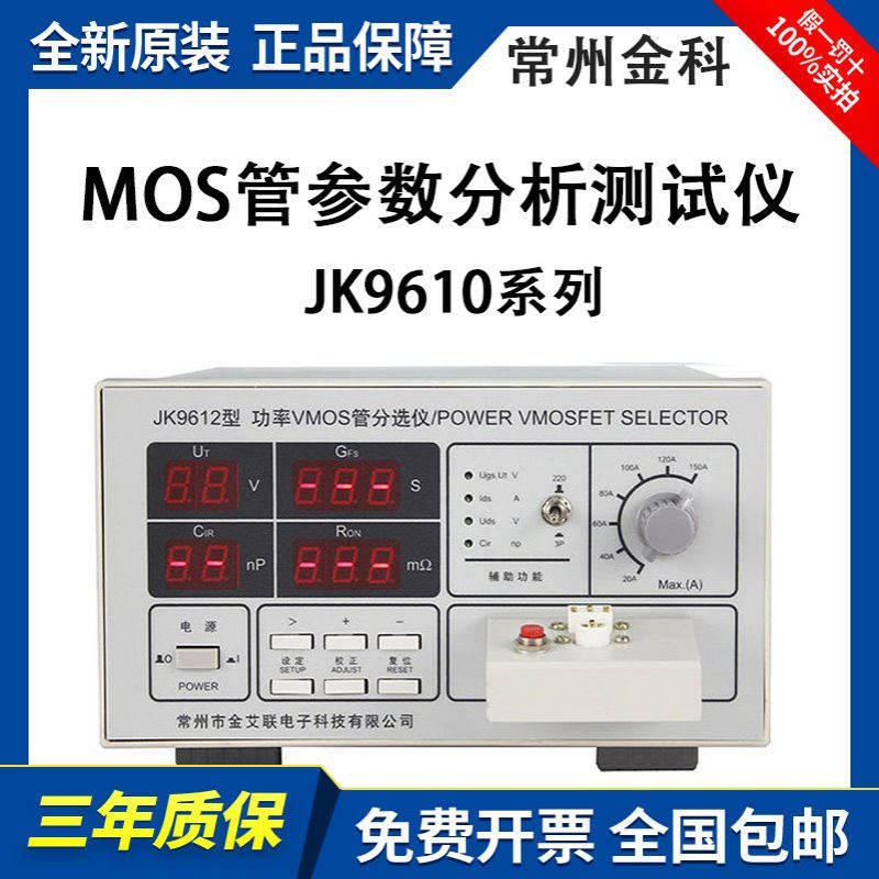 金科MOS管参数分析测试仪JK9610A/JK9612/JK9613场效应管测试仪