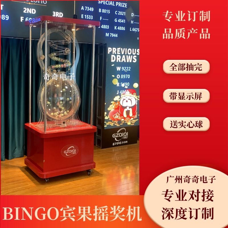 幸运BINGO宾果摇奖机电子抽奖机摇球机全部出完自动显示广州奇奇