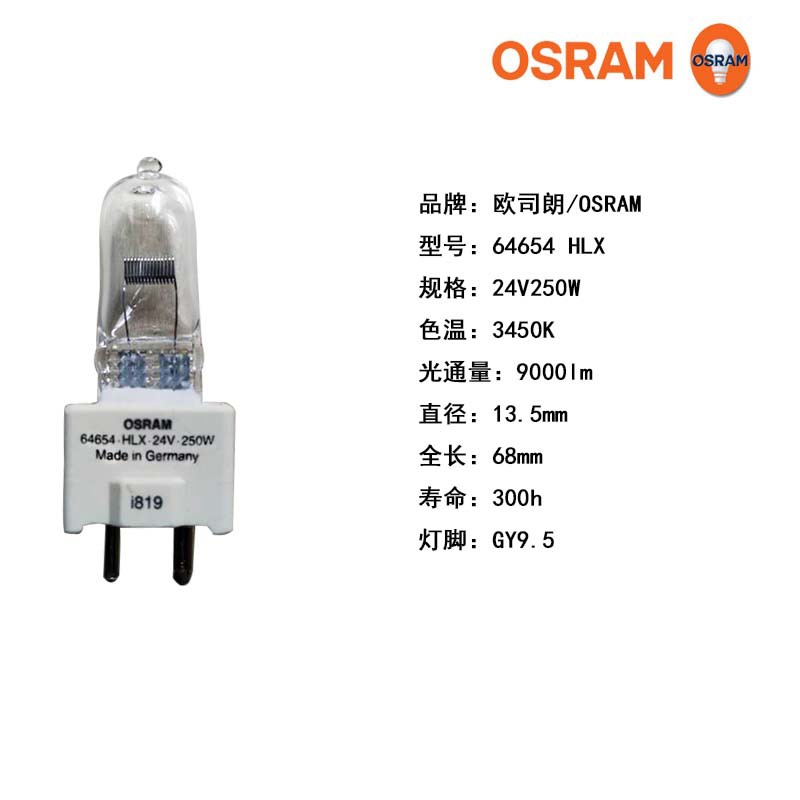 欧司朗灯泡OSRAM HLX 64654 24V 250W GY9.5 NEAD 54278 卤钨灯泡
