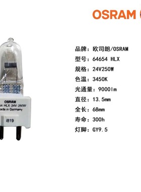欧司朗灯泡OSRAM HLX 64654 24V 250W GY9.5 NEAD 54278 卤钨灯泡