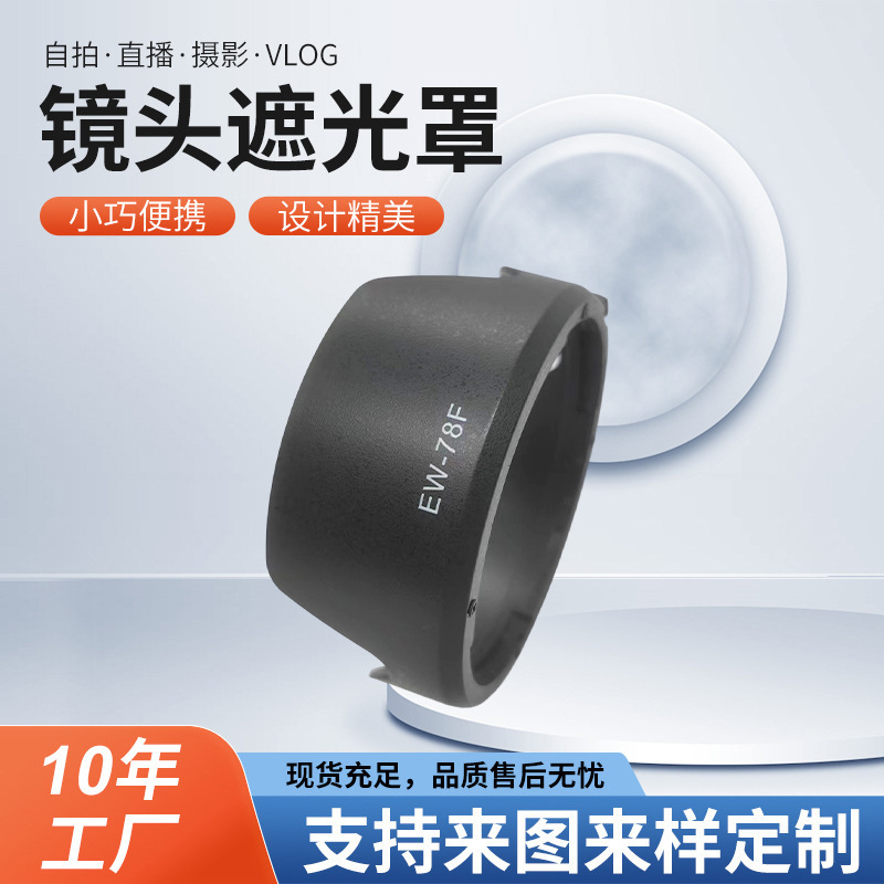 源头工厂镜头EW-78F遮光罩RF 24-240mm IS USM微单EOS R 镜头72mm