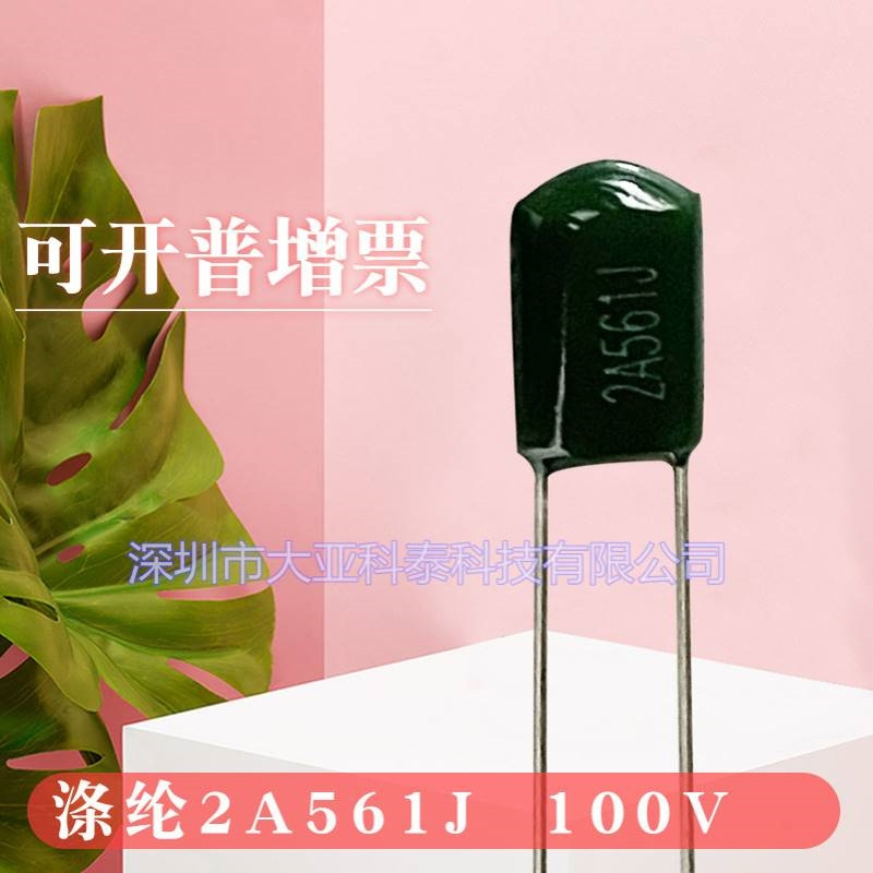 CL11涤纶电容 2A561J 2A561 100V 0.00056UF 0.56NF 560PF 5% 5MM