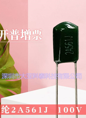 CL11涤纶电容 2A561J 2A561 100V 0.00056UF 0.56NF 560PF 5% 5MM