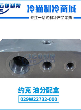 YORK约克油分配盒029W22732-000全新中央空调机组压缩机配件