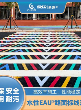 水性EAU?高耐磨高防滑绿色环保标线和标识涂料