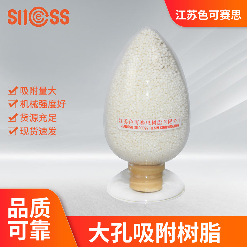 YPR-II大孔吸附树脂 分离提纯脱色除杂 色可赛思牌制药安全稳定